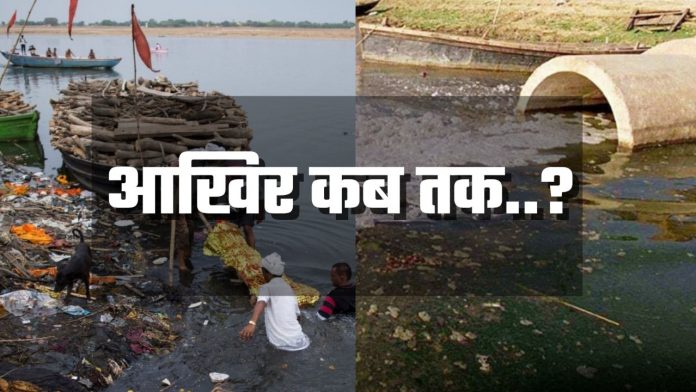 Polluted water continues to flow into Ganga