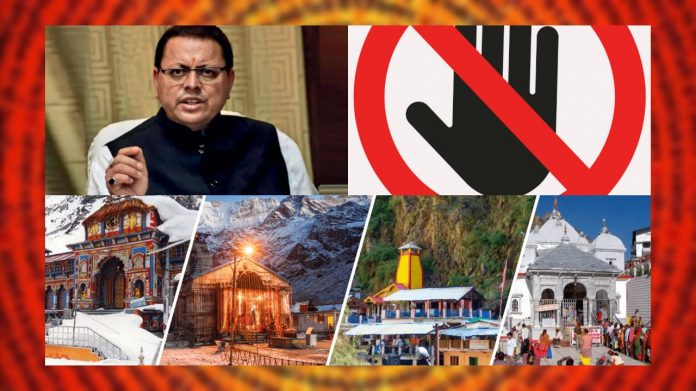 No non-Hindus allowed for Char Dham Yatra
